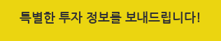 특별한 투자 정보를 보내드립니다!